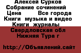 Алексей Сурков “Собрание сочинений“ › Цена ­ 60 - Все города Книги, музыка и видео » Книги, журналы   . Свердловская обл.,Нижняя Тура г.